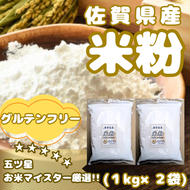CIB51_佐賀県産 米粉１kg×２袋
