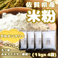 CIB52_佐賀県産 米粉１kg×４袋