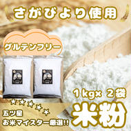 CIB53_『さがびより』 米粉１kg×２袋