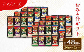 味噌汁 スープ フリーズドライ アマノフーズ おみそ汁ギフト 300M 2箱セット 合計48個入 (1箱 24個入り) ×2箱 インスタント フリーズドライ味噌汁 送料無料 里庄町