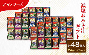 味噌汁 スープ フリーズドライ アマノフーズ 減塩おみそ汁ギフト 300G 2箱セット 合計48個入  (1箱 24個入り) ×2箱 インスタント フリーズドライ味噌汁 送料無料 里庄町