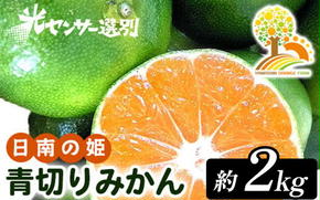 こだわりの青切りみかん 約2kg 農家直送 有機質肥料 100% サイズ混合 ｜ みかん 柑橘 果物 くだもの 果実 フルーツ 和歌山 有田 ※北海道・沖縄・離島への配送不可 ※2025年9月下旬～10月上旬頃に順次発送予定