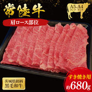 常陸牛 肩ロース すき焼き用 680g ( 茨城県共通返礼品 ) 国産 肉 すき焼き ブランド牛 ギフト 贈り物 お祝い 黒毛和牛 最高級ブランド 大子町