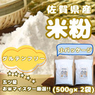 CIB47_佐賀県産 米粉５００ｇ×２袋