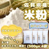 CIB48_佐賀県産 米粉５００ｇ×４袋