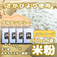 CIB50_『さがびより』 米粉５００ｇ×４袋