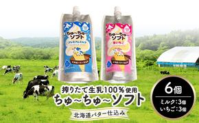 【十勝産生乳100％】 飲むソフトクリーム 100ml×6個 ちゅ～ちゅ～ソフト（ミルク3/いちご3）【 バター 仕込み ジェラート アイス ミルク いちご アイスクリーム ソフトクリーム デザート スイーツ ミルク 詰め合わせ 北海道 十勝 幕別 】
