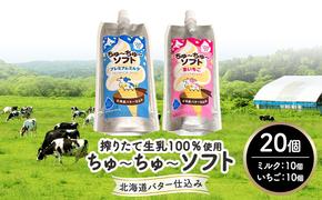 【十勝産生乳100％】 飲むソフトクリーム 100ml×20個 ちゅ～ちゅ～ソフト（ミルク10/いちご10）【 バター 仕込み ジェラート アイス ミルク いちご アイスクリーム ソフトクリーム デザート スイーツ ミルク 詰め合わせ 北海道 十勝 幕別 】