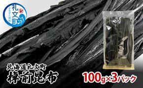 北海道 礼文町 棹前 昆布 100g×3パック 昆布 煮昆布 こんぶ 乾物