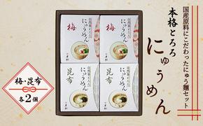 麺 本格 とろろ にゅうめん (梅×2個、昆布×2個) 麺類