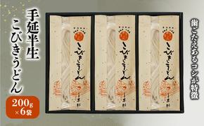 うどん 手延 半生 こびきうどん 200g×6袋 麺類 麺