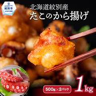 15-288 北海道紋別産たこのから揚げ1kg