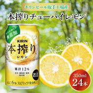 キリンビール取手工場産 本搾りチューハイ レモン350ml缶×24本|KIRIN 麒麟 チューハイ 本搾り 本搾りチューハイレモン 茨城県 取手市(AB015-2)