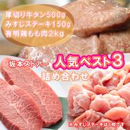 BN126_坂本ストアー人気BEST3詰合せ（鶏もも肉・厚切りタン・牛みすじステーキ）