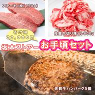 BN128_坂本ストアー佐賀牛お手頃セット（ステーキ・ハンバーグ・切り落とし）