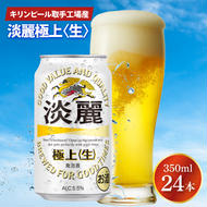 キリンビール取手工場産 淡麗極上〈生〉350ml缶×24本|KIRIN 麒麟 発泡酒 淡麗 淡麗極上〈生〉 茨城県 取手市（AB090-1）