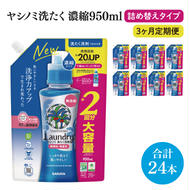 【3ヶ月定期便】ヤシノミ洗たく洗剤濃縮タイプ950ml詰替用　1ケース（8本入）×3回【サラヤ SARAYA 天然素材 ボトル 本体 無添加 液体洗剤 洗剤 洗濯 衣類用 無香料 部屋干し すすぎ1回 saraya 茨城県 北茨城市】(CL58)