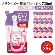 【3回定期便】アラウ.ベビー 洗たくせっけん 720mL 詰替用(12本入)×3回【25870】【サラヤ SARAYA 洗濯 石鹸 液体 洗剤 赤ちゃん 無添加 茨城県 北茨城市】(CL60)