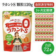 【3回定期便】ラカント顆粒120g　1ケース（24袋入）×3回【27006】【サラヤ SARAYA 糖類ゼロ カロリーダウン 置き換え 砂糖 お菓子づくり 料理 糖質制限 糖質コントロール ロカボ エリスリトール saraya 茨城県 北茨城市】(CL61)