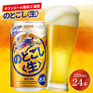 キリンビール取手工場産 のどごし〈生〉350ml缶×24本|KIRIN 麒麟 発泡酒 のどごし のどごし〈生〉 茨城県 取手市（AB034-2）