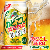 キリンビール取手工場産 のどごしZERO（ゼロ）350ml缶×24本|KIRIN 麒麟 発泡酒 のどごし のどごしZERO 茨城県 取手市（AB024-2）