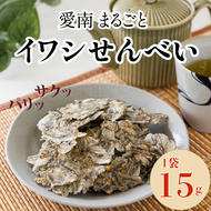 愛南 まるごとイワシせんべい 1袋 15g 伊予乃国 いわし せんべい おつまみ おやつ 海鮮 お酒 父の日 母の日 こどもの日 敬老の日 プレゼント カルシウム 鰯 煎餅 魚 煮干し 3000円 試供品 お試し 少量 愛媛県 愛南町
