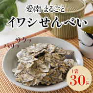 愛南まるごとイワシせんべい 1袋 30g 伊予乃国 いわし せんべい おつまみ おやつ 海鮮 お酒 父の日 母の日 こどもの日 敬老の日 プレゼント カルシウム 鰯 煎餅 魚 煮干し 5000円 試供品 お試し 少量 愛媛県 愛南町