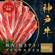 【和牛セレブ】神戸牛焼肉（焼きすき）ブリスケスライス900g　牛肉 和牛 国産 ブランド牛 焼肉 神戸ビーフ