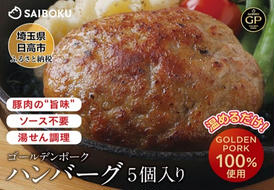 サイボク ゴールデンポーク ハンバーグ セット ギフト 贈り物 こだわり 豚肉 ゴールデンポーク 加工品 簡単調理 おつまみ おかず お弁当 朝食 定番 サイボク 埼玉県 鳩山町