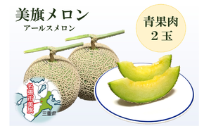 希少品　特選　美旗メロン　3L（青）2玉