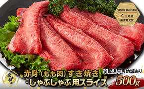 奈義和牛 赤身 もも肉 すき焼き ・ しゃぶしゃぶ 用 スライス 500g 肉 お肉 牛肉 牛 和牛 岡山 国産