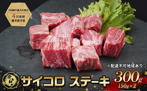 ステーキ 奈義和牛 サイコロステーキ 300g 150g ×2 なぎビーフ 肉 お肉 牛肉 牛 和牛 岡山 国産