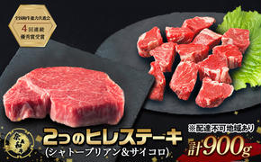 ステーキ 奈義和牛  ヒレステーキ 900g（シャトーブリアン4枚600g＆サイコロ300g） なぎビーフ 肉 お肉 牛肉 牛 和牛 岡山
