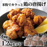 10-515 米粉でカラッと鶏の唐揚げ6種(レモンハーブ、ヤンニョム、醤油麹、カレー、チーズ、梅しそ)