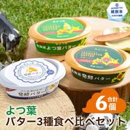 15-291 よつ葉バター3種食べ比べセット（6個入り）