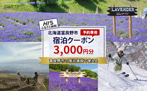 HISふるさと納税宿泊予約専用クーポン(北海道富良野市)3,000円分
