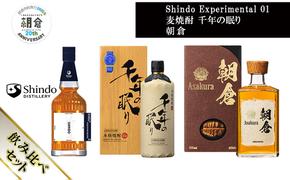 【朝倉市制施行20周年記念企画】篠崎酒造 シングルモルト・ジャパニーズウイスキー 「Shindo Experimental 01」700ml×麦焼酎 千年の眠り 720ml×朝倉 500ml 飲み比べ 3本セット