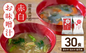MS1002_国産具材の赤白お味噌汁30食