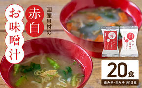 国産具材の赤白お味噌汁20食