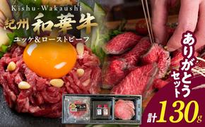 [父の日]ありがとうセット (紀州和華牛 ユッケ・ローストビーフセット)