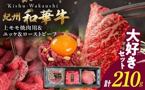 [父の日]大好きセット (紀州和華牛 上モモ焼肉用・ユッケ・ローストビーフセット)