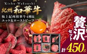 [父の日]贅沢セット (紀州和華牛 ステーキ・焼肉 各2部位・ユッケ・ローストビーフセット)