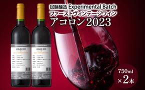アコロン2023　試験醸造(Experimental Batch)　ファーストヴィンテージワイン 2本　JA新おたる ワイン 赤ワイン 酒 アルコール 