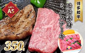 牛肉 ステーキ A5〜A4 博多和牛 モモ 赤身 ミニステーキ 350g ソース 塩胡椒付 化粧箱入 配送不可 離島 お肉 厳選部位 やわらかい ジューシー ブランド和牛 霜降り サシ 旨み とろける 贈り物