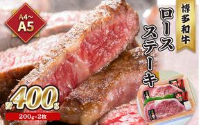牛肉 ロース ステーキ A5〜A4 博多和牛 200g×2枚計400g ソース 塩胡椒付 化粧箱入 配送不可 離島 お肉 厳選部位 やわらかい ジューシー ブランド和牛 霜降り サシ 旨み とろける 贈り物