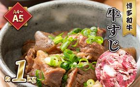 牛肉 牛すじ A5〜A4 博多和牛 約1kg 配送不可 離島 レシピ説明付き 本格的 新鮮 博多和牛すじ 牛すじ煮込み 牛すじカレー 牛すじうどん