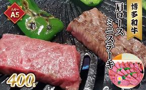 牛肉 肩ロース ステーキ ミニ A5〜A4 博多和牛 400g ソース 塩胡椒付 化粧箱入 配送不可 離島 お肉 とろける 霜降り サシ ブランド和牛 やわらかい ジューシー 旨み