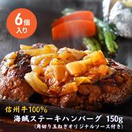 海賊ステーキハンバーグ 150g×6個 ハンバーグ ソース付き 信州牛100% 長野 信州 小諸 繋ぎなし 冷凍 個包装