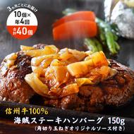 【4回 定期便 ／3ヵ月ごとにお届け】 海賊ステーキハンバーグ 150g×10個 ハンバーグ ソース付き 信州牛100% 長野 信州 小諸 繋ぎなし 冷凍 個包装