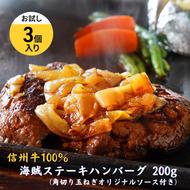 海賊ステーキハンバーグ 200g×3個 お試し ハンバーグ ソース付き 信州牛100% 長野 信州 小諸 繋ぎなし 冷凍 個包装
